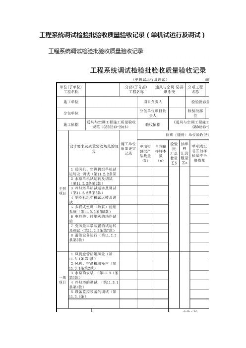 工程系统调试检验批验收质量验收记录（单机试运行及调试）