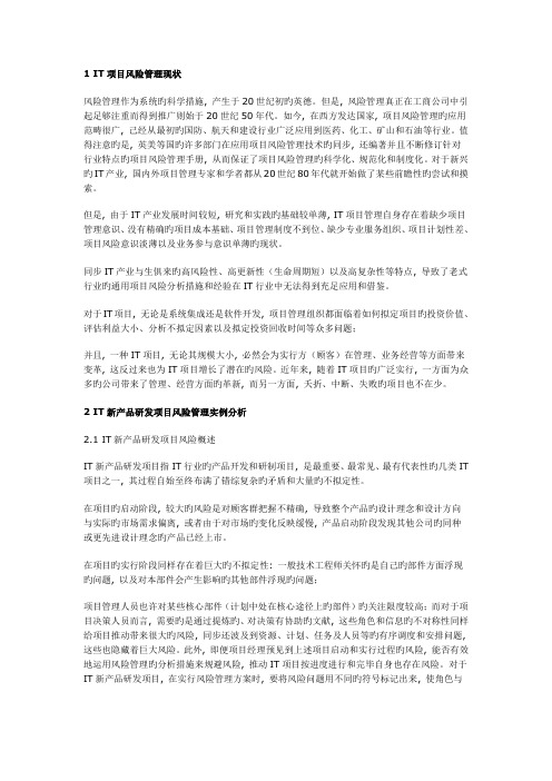 新产品研发项目中的风险管理实战