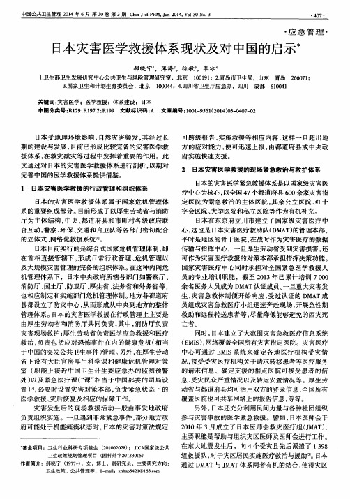 日本灾害医学救援体系现状及对中国的启示