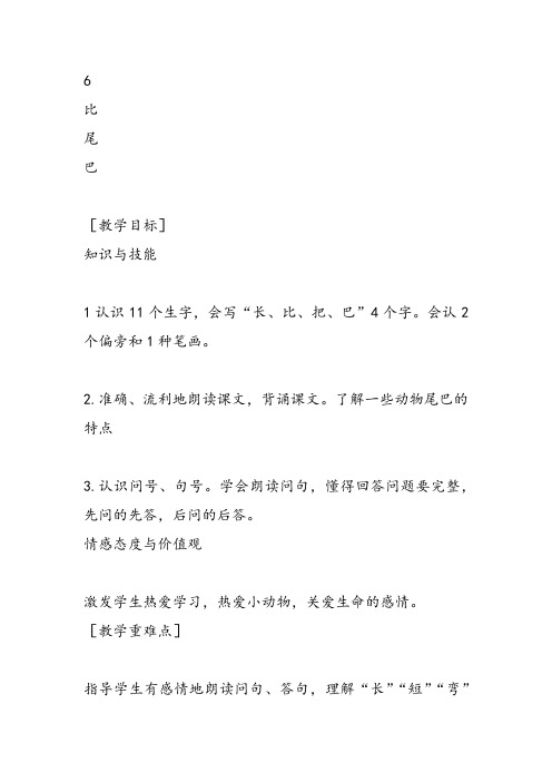 部编小学一年级上册6 比尾巴田华教案教案PPT课件 一等奖新名师优质公开课获奖比赛教学设计人教