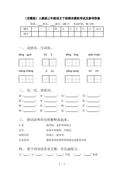 (完整版)人教版三年级语文下册期末模拟考试及参考答案