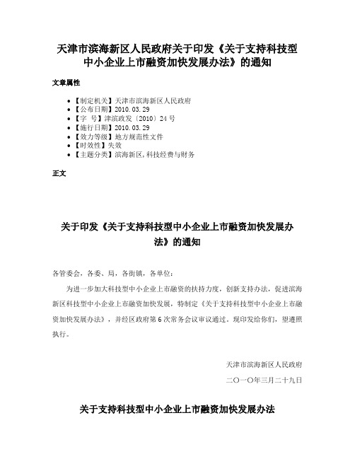 天津市滨海新区人民政府关于印发《关于支持科技型中小企业上市融资加快发展办法》的通知