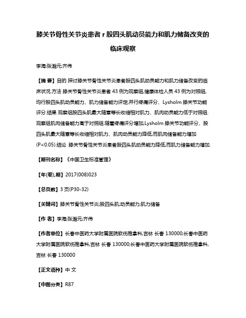 膝关节骨性关节炎患者r股四头肌动员能力和肌力储备改变的临床观察