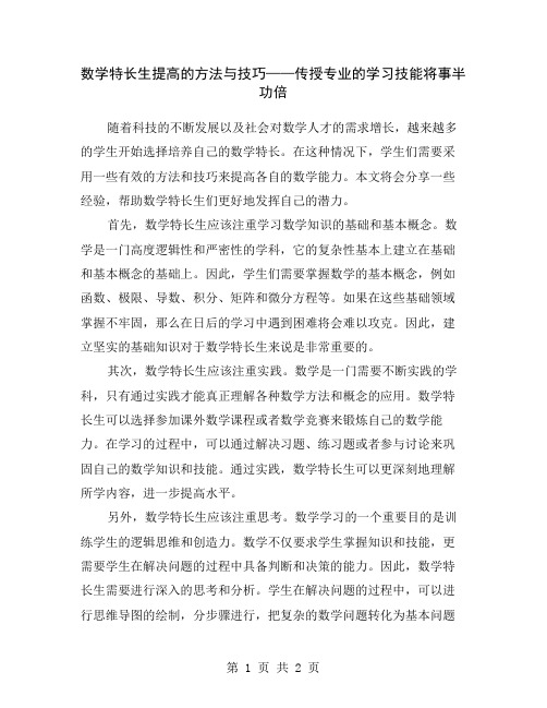 数学特长生提高的方法与技巧——传授专业的学习技能将事半功倍