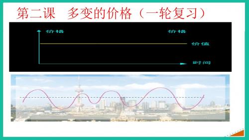 经济生活 第一轮 第二课多变的价格