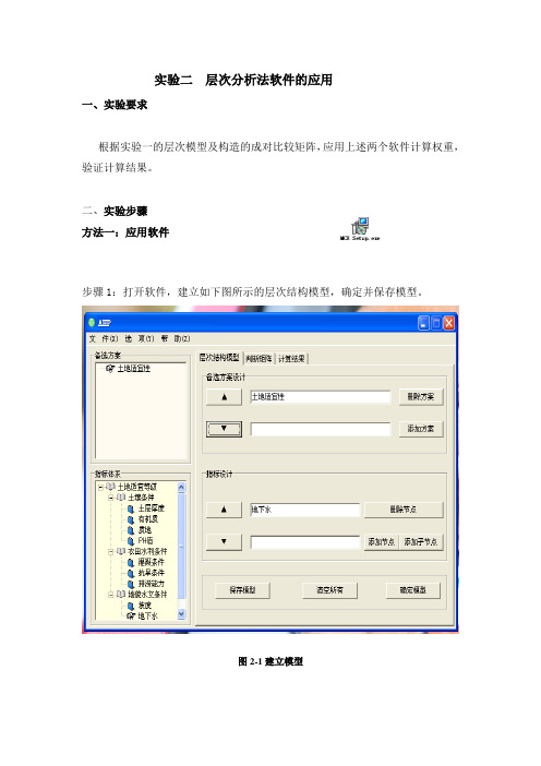 土地资源评价层次分析法应用软件步骤分析