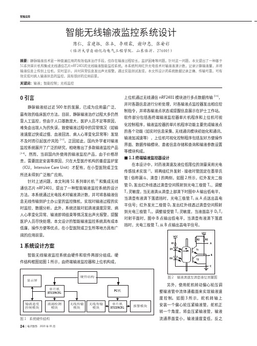 智能无线输液监控系统设计