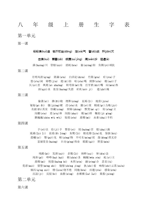 八年级上册语文生字拼音表