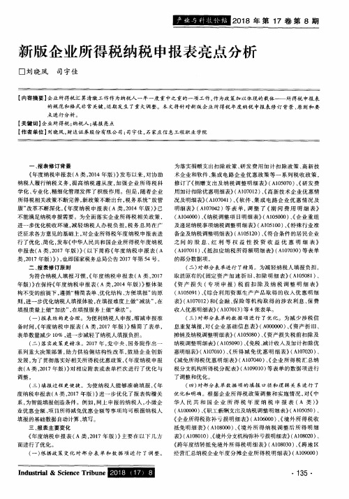 新版企业所得税纳税申报表亮点分析