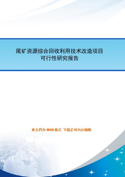 尾矿资源综合回收利用技术改造项目可行性研究报告