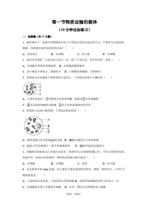 第一节物质运输的载体10分钟达标练习原卷版(济南版)