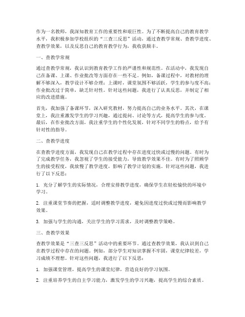 三查三反思教师心得体会