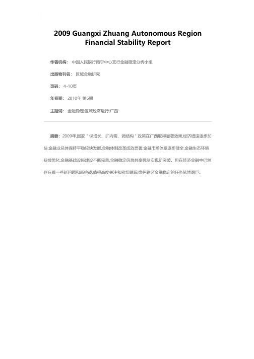 2009年广西壮族自治区金融稳定报告