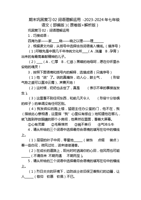 期末巩固复习02词语理解运用 -2023-2024年七年级语文(部编版)(原卷版+解析版)