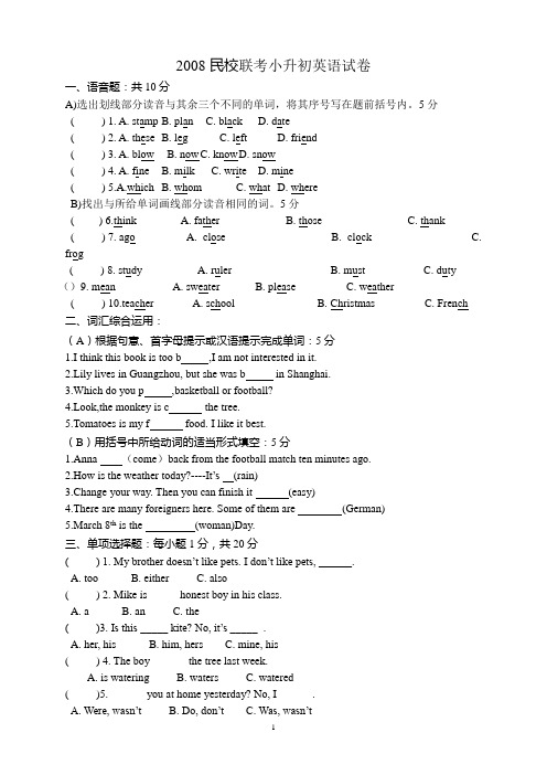 2008年民校联考小升初英语试卷