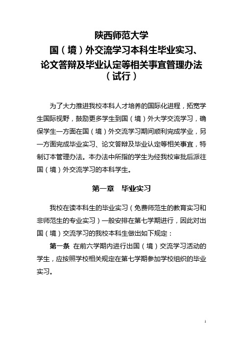 陕西师范大学国(境)外交流学习本科生毕业实习、论文答辩及毕业认定等相关事宜管理办法(试行)》