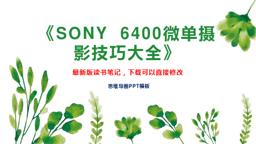 《SONY  6400微单摄影技巧大全》读书笔记思维导图