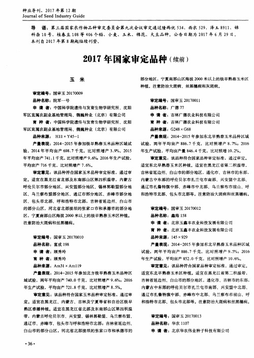 2017年国家审定品种(续前)