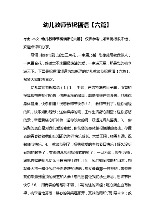 幼儿教师节祝福语【六篇】