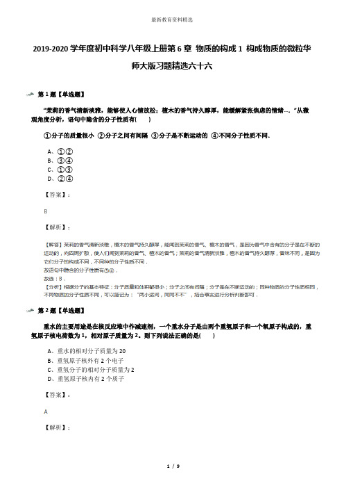 2019-2020学年度初中科学八年级上册第6章 物质的构成1 构成物质的微粒华师大版习题精选六十六