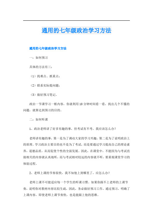 通用的七年级政治学习方法