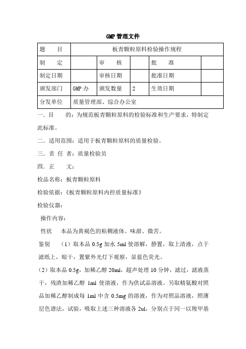 板青颗原料检验操作规程