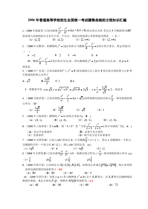 2006年普通高等学校招生全国统一考试知识汇编第八章:圆锥曲线的方程