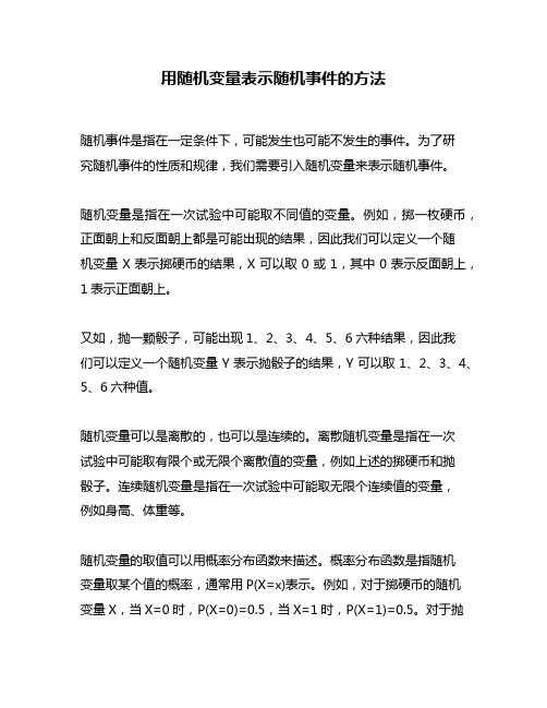 用随机变量表示随机事件的方法