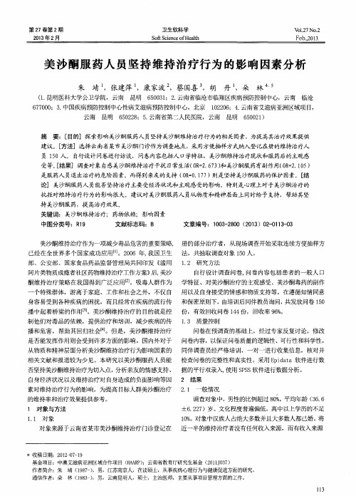 美沙酮服药人员坚持维持治疗行为的影响因素分析