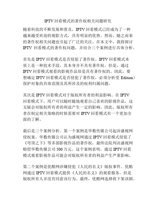 IPTV回看模式的著作权相关问题研究