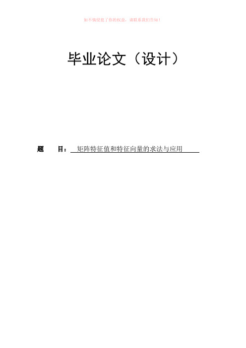 矩阵特征值和特征向量的求法与应用(参考模板)