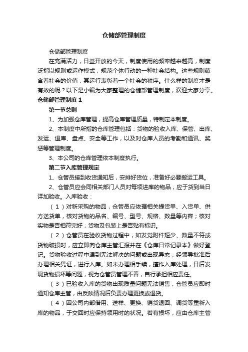 仓储部管理制度