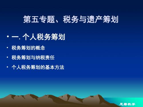 专题、税务与遗产筹划培训课件(PPT 103页)