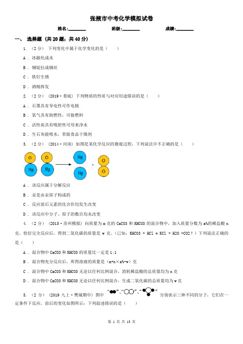 张掖市中考化学模拟试卷