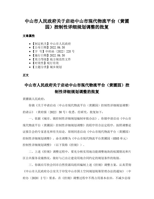 中山市人民政府关于启动中山市现代物流平台（黄圃园）控制性详细规划调整的批复