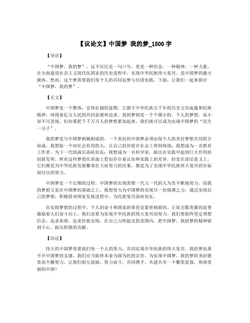 【议论文】中国梦 我的梦_1500字