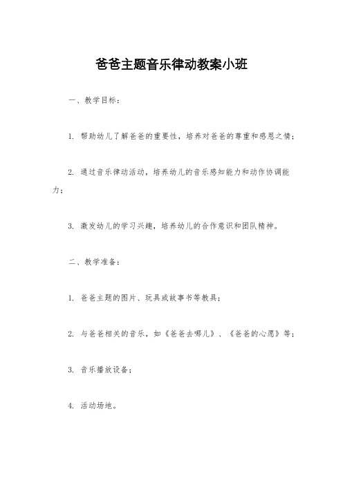 爸爸主题音乐律动教案小班