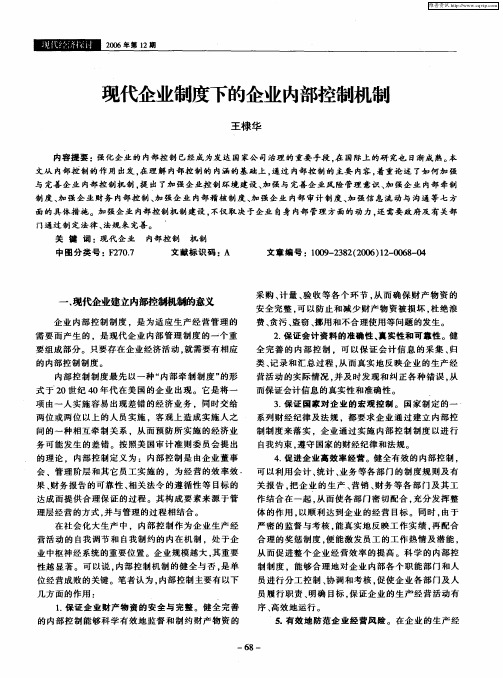 现代企业制度下的企业内部控制机制