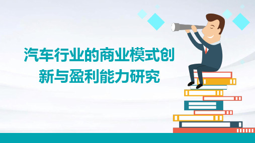 汽车行业的商业模式创新与盈利能力研究