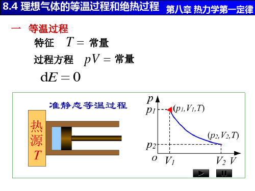 大学物理等温过程和绝热过程