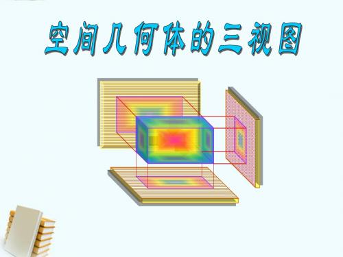 空间几何体的三视图