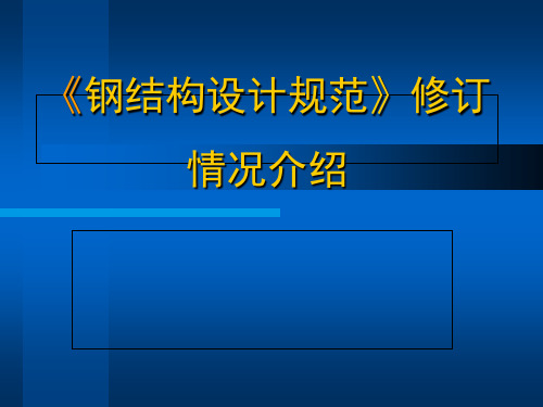 《钢结构设计规范》修订16共88页文档