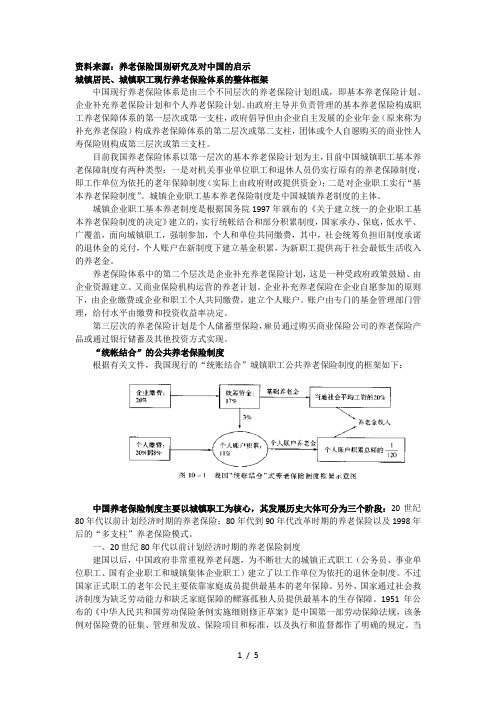 中国养老保险制度的回顾---养老保险国别研究及对中国的启示