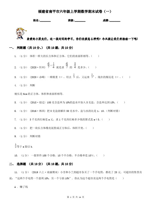 福建省南平市六年级上学期数学期末试卷(一)