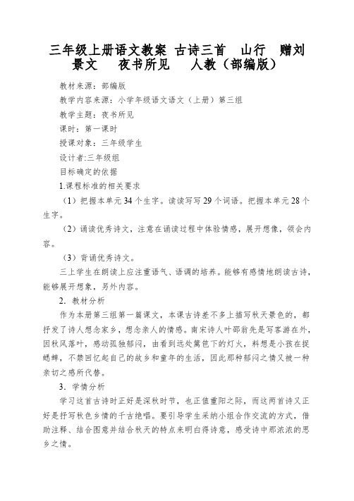 三年级上册语文教案 古诗三首 山行 赠刘景文 夜书所见 人教(部编版)