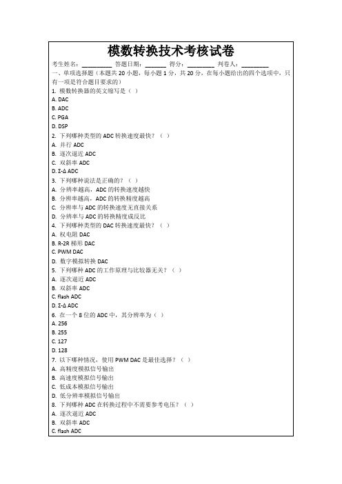 模数转换技术考核试卷