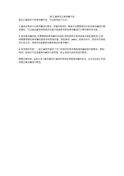 51汇编语言让寄存器不变