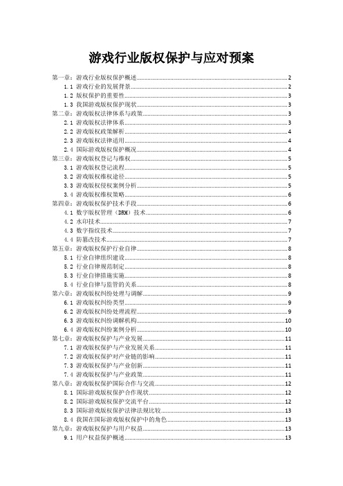 游戏行业版权保护与应对预案