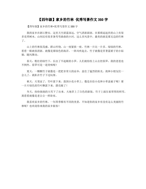 【四年级】家乡的竹林 优秀写景作文350字