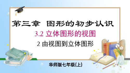 华东师大版(2024)七年级数学上册3.2.2 由视图到立体图形 同步课件